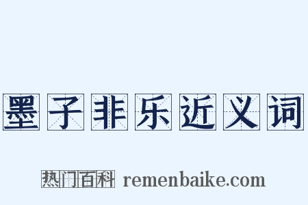 墨子非乐近义词是什么意思的图片